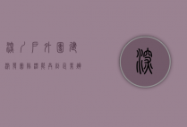 深圳户外团建，激发团队潜能，共创企业辉煌