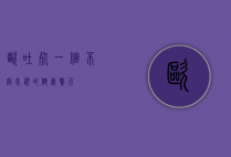 呕吐死,一个不容忽视的健康警示