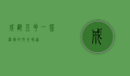 成都豆花，一碗温暖的市井味道
