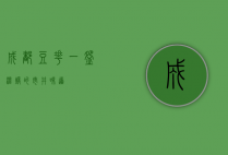 成都豆花，一碗温暖的市井味道