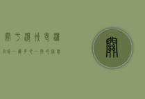 关于沪州老洒8珍一藏多少一瓶的信息