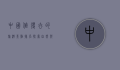 中国值得去的旅游景点排名，探索自然与文化的瑰宝
