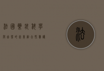 法国药妆，科学与自然的完美融合，肌肤护理的新风尚