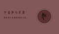 如家酒店官网，便捷预订与优质服务的完美结合