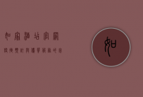 如家酒店官网，便捷预订与优质服务的完美结合