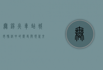 无锡火车站，城市脉络中的历史与现代交响