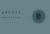 祛斑要花多少钱（祛斑大概要花多少钱）