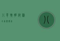 八哥，聪明伶俐的鸟类伙伴