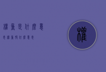 权重是什么意思（权重股什么意思）