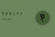 肾透析，生命的延续与挑战