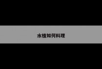 水植如何料理