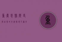 重庆忠县，历史与自然的交融，探寻巴渝文化的瑰宝