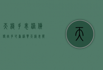 天梭手表港货便宜多少（香港买天梭表能便宜多少）