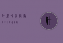 什么叫素数（数学中什么叫素数）
