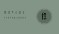 探索吉大港，孟加拉国的经济引擎与历史瑰宝