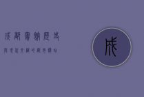 成都宾馆，历史与现代交织的都市驿站
