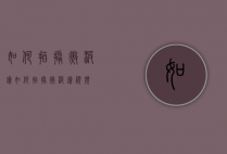 如何拍摄微波炉（如何拍摄微波炉视频）
