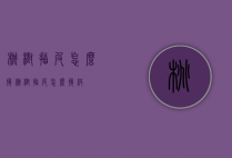 桃树插皮怎么接（桃树插皮怎么接枝）