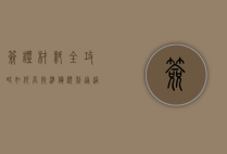 签证材料全攻略，如何高效准备，顺利通过签证申请
