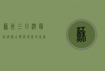 苏州三日游最佳安排，古典与现代的完美交融