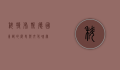 科特布斯，德国东部的历史与文化瑰宝