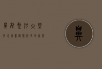 鼻部整形大概多少钱（鼻部整形多少钱有知道的吗）
