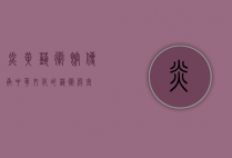 炎黄艺术馆，传承中华文化的艺术殿堂