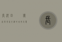长沙四娭毑，传统与现代交织的城市记忆
