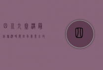 四川九寨沟最佳旅游时间，四季美景全攻略