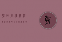朝日屋，传统与现代交织的日式生活美学