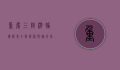 重庆三峡游轮价格表，全面解析与旅行指南
