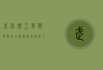 武昌理工学院是几本？全面解析武昌理工学院的办学层次与特色