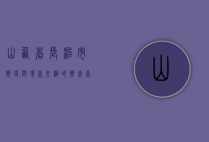 山西省长治市，历史与现代交织的晋东南明珠