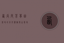 西瓜皮椒草，自然界的奇妙馈赠与生态守护者