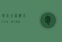 包含金丝楠木多少钱一吨的词条