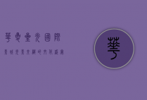 华夏星光国际影城，光影交织的文化盛宴与未来展望