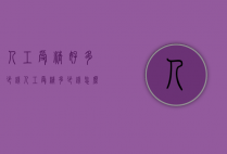人工受精好多少钱（人工受精多少钱怎么做）