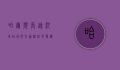 哈尔滨长途汽车站，城市交通枢纽的变迁与记忆