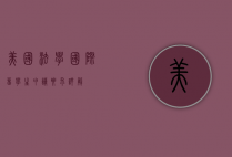 美国法学国际留学生申请要求详解
