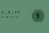 广玉兰怎么扦插（广玉兰扦插容易活吗?）
