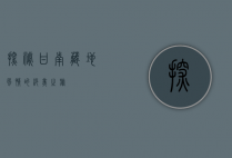 探秘甘南，藏地风情的绝美之旅