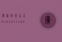 广西宜州，山水间的历史与人文交响曲