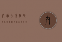 内蒙古现在的天气怎么样（内蒙古今天天气怎么样）