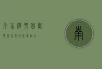 南京游乐园，欢乐与文化的完美融合