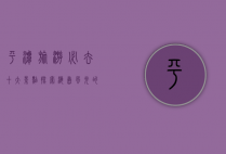 平潭旅游必去十大景点，探索海岛风光的绝佳指南