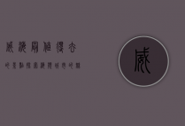 威海最值得去的景点，探索海滨城市的魅力与历史