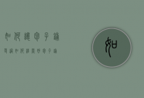 如何让包子铺更过（如何经营好包子铺）