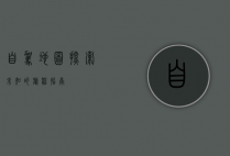 自驾地图，探索未知的旅程指南