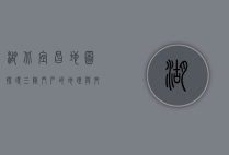 湖北宜昌地图，探寻三峡门户的地理与文化瑰宝