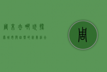 周末去哪玩，探索城市与自然的完美结合